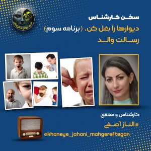 برنامه سوم از مبحث: دیوارها را بغل کن!
