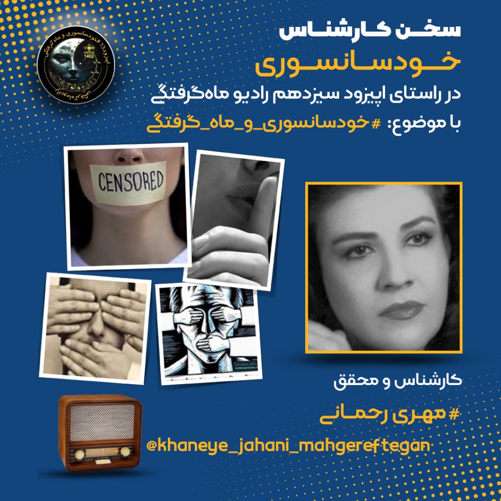 سخن کارشناس: خودسانسوری