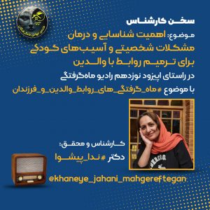 اهمیت شناسایی و درمان مشکلات شخصیتی و آسیب‌های کودکی برای ترمیم روابط با والدین