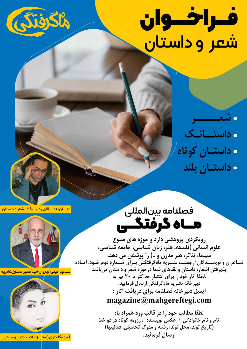 فراخوان نشریه ماه‌گرفتگی شاعران و نویسندگان ارجمند