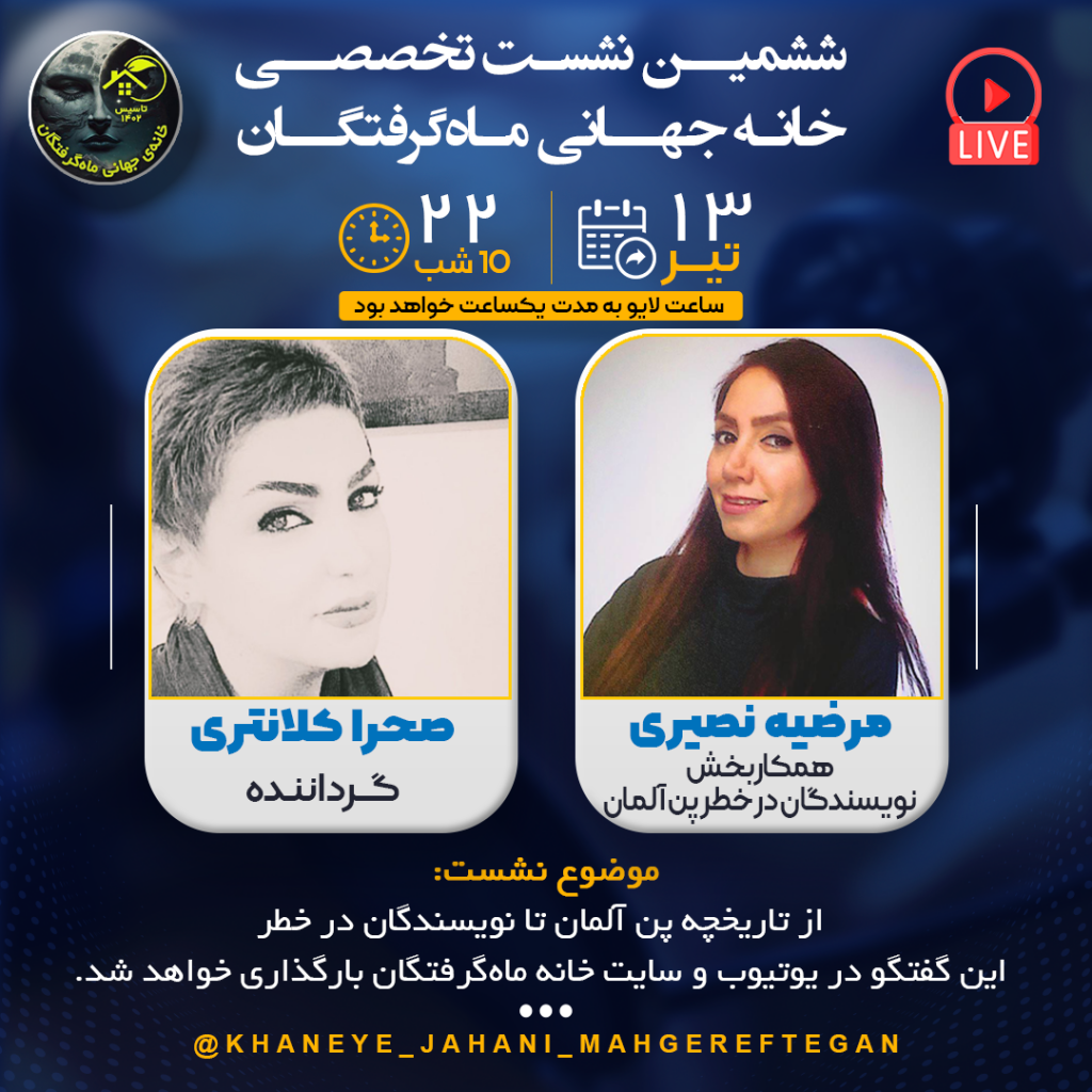 ششمین نشست تخصصی خانه جهانی ماه‌گرفتگان