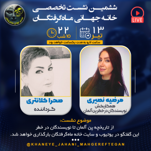 ششمین نشست تخصصی خانه جهانی ماه‌گرفتگان