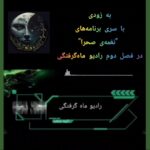 به زودی فصل دوم رادیو ماه گرفتگی (نغمه ی صحرا)