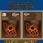 انتشار فصلنامۀ بین‌المللی ماه‌گرفتگی‌سال سوم/ شمارۀ نهم/ بهار ۱۴۰۴(معرفی گروه اجرایی، دبیران مطالعاتی، گروه نویسندگان همیار)